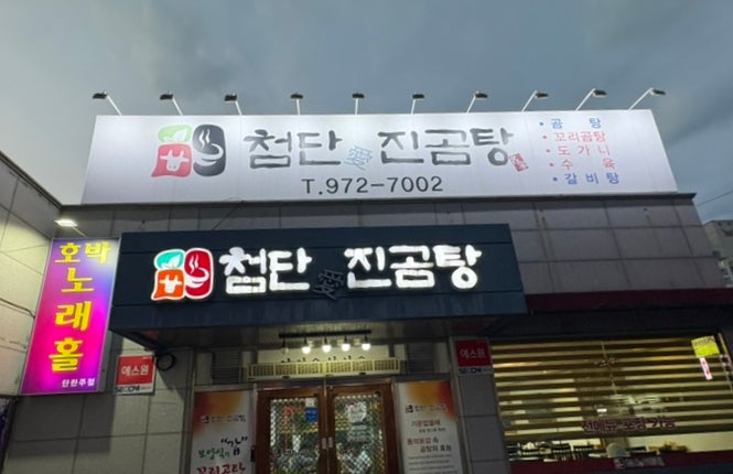 첨단애진곰탕 사진 1