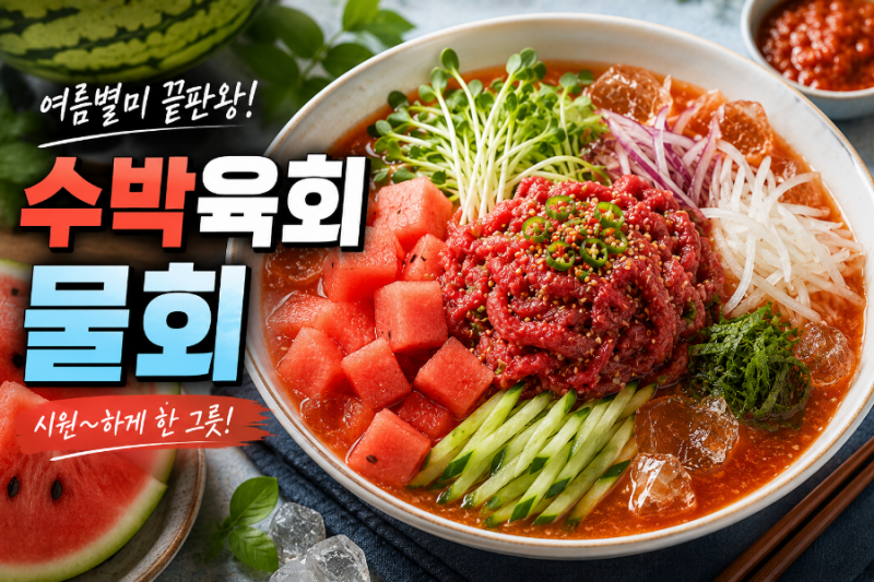 여름 별미 끝판왕! 시원한 수박육회물회 레시피