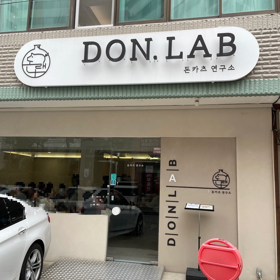 돈랩 사진 1