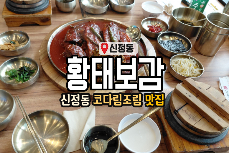 황태보감&왕코다리 신정점 사진 1