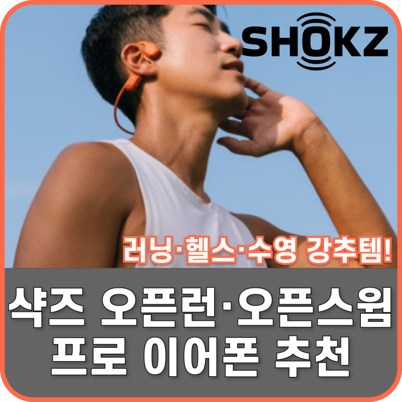 샥즈 오픈런 프로2 오픈스윔 프로, 러닝 수영 용도별 추천