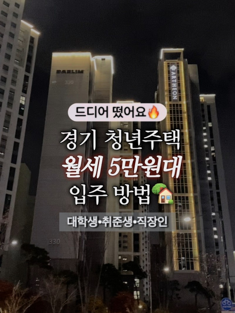 경기도 월세 5만원대?! GH 청년 매입임대 총정리 (+자격 완화)