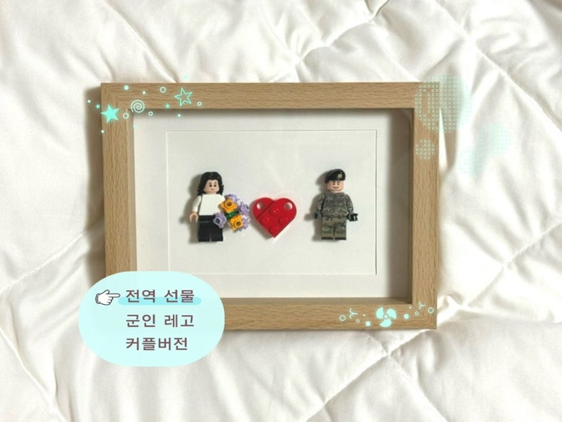 [꽃신일기] #13 전역 선물 추천 군인 레고 피규어(육군 커플ver)