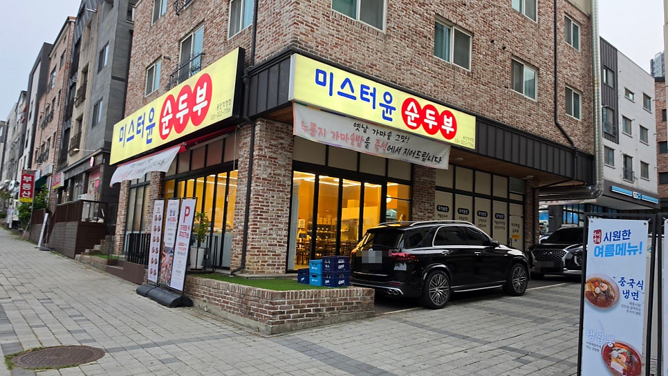 미스터윤순두부 사진 1
