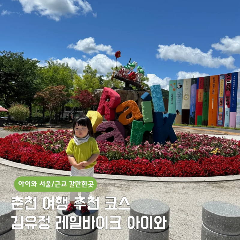 김유정 레일바이크 아이와 가볼만한 곳 두 돌 아기와 춘천 여행 예약 소요시간 총정리