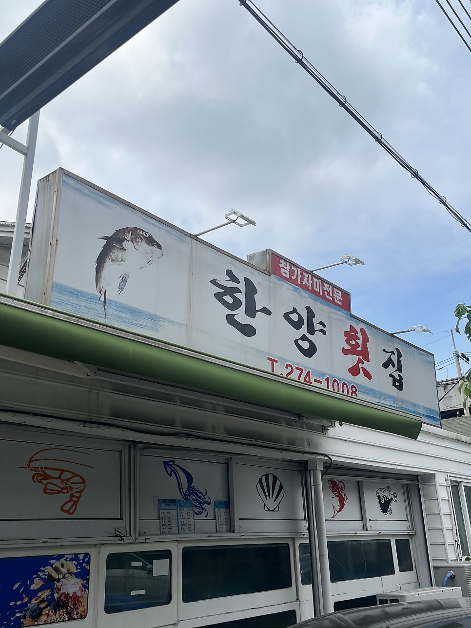 한양횟집 사진 3