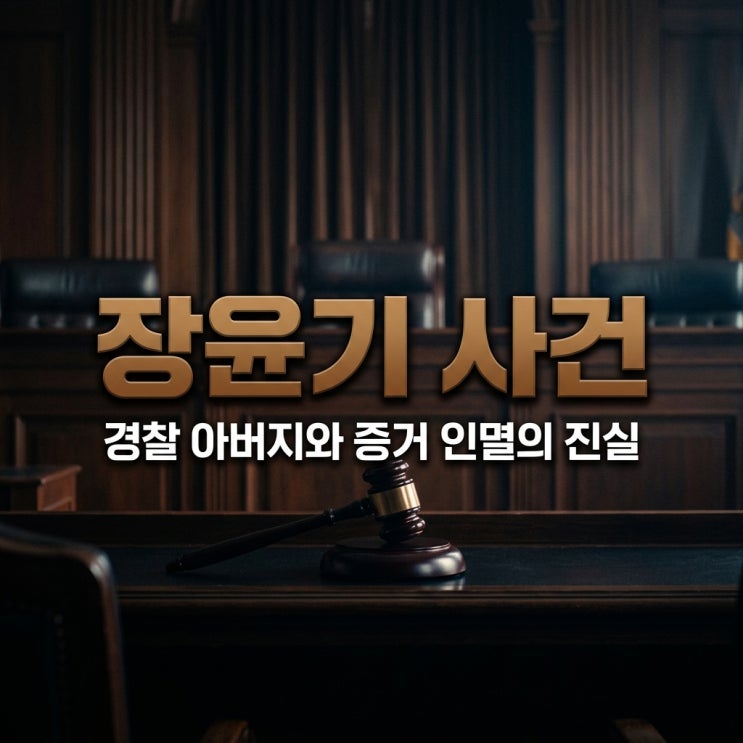 베일 벗는 <b>장윤기 사건</b> 경찰 아버지 엮인 증거 인멸 의혹... 
