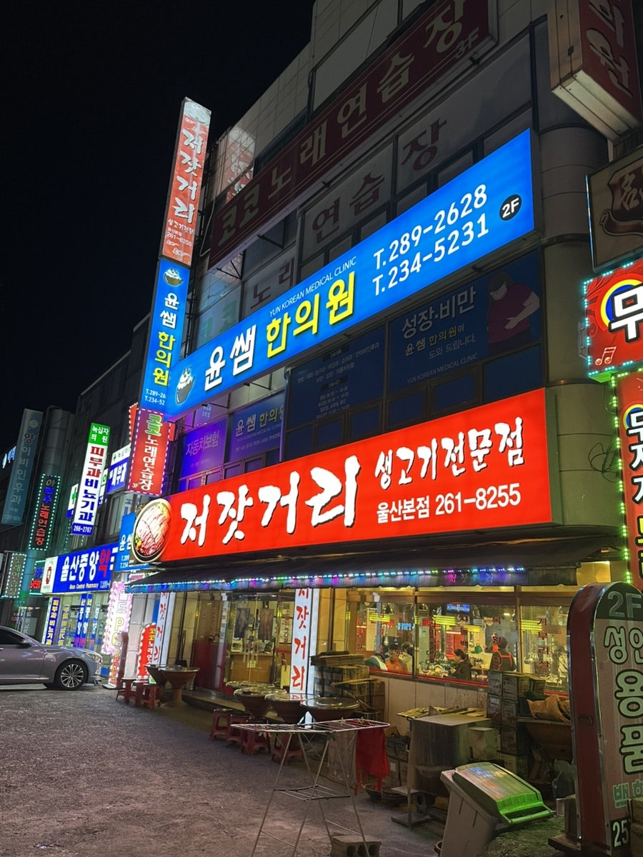 저잣거리 울산본점 사진 1