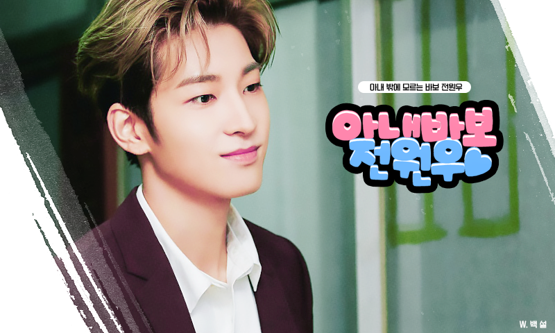 [SEVENTEEN Fanfiction/Jeon Wonwoo Fanfiction] Wonwoo, the Wife-Obsessed Husband, Part 01