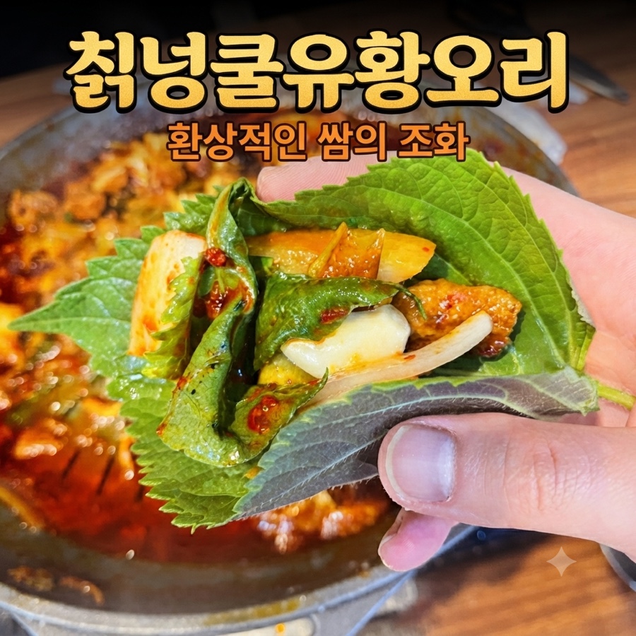 칡넝쿨유황오리 본점 사진 1