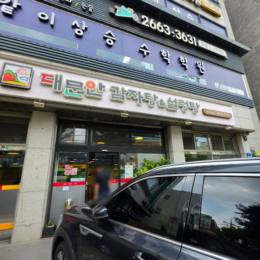 대문안감자탕&설렁탕 발산직영점 사진 2