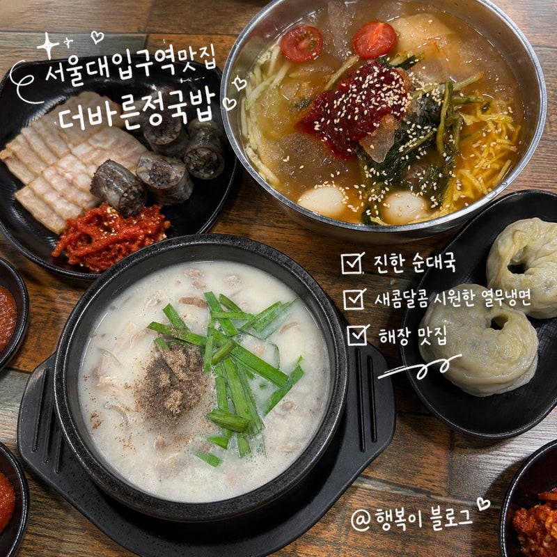 서울대입구역 맛집 더바른정국밥 순대국 냉면 해장 추천