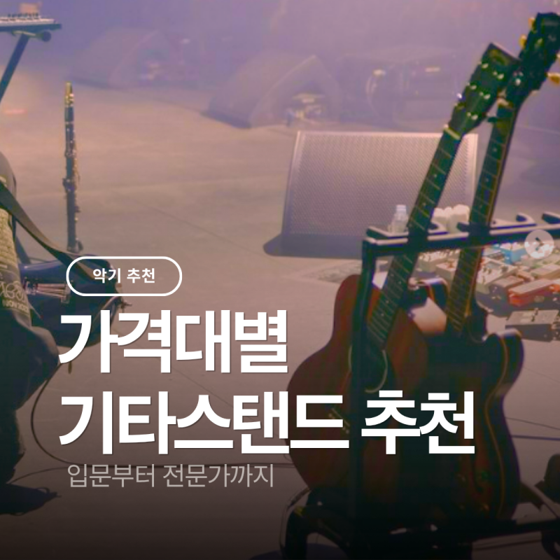 어떤 걸 사야할까? 금액대별 기타스탠드 추천