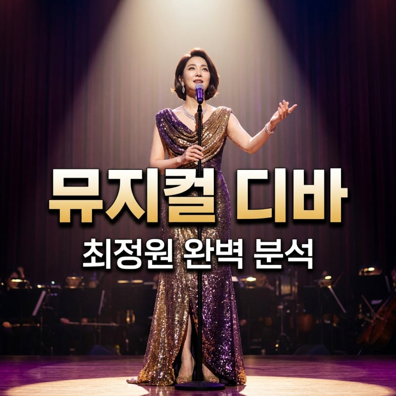 뮤지컬 최정원 배우 완벽 분석! 공연 추천부터 명당 좌석 팁까지 총정리