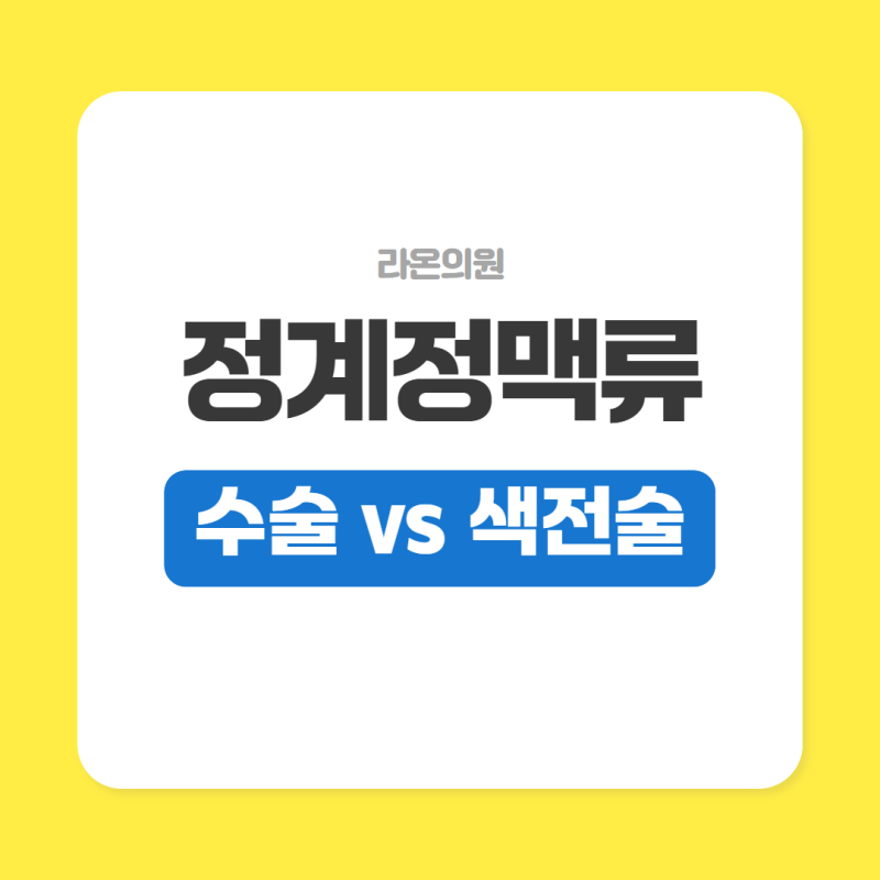 정계정맥류 치료, 수술 vs 색전술 고민중이라면?