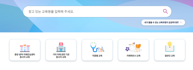 요양보호사 치매교육 일정 이수 수료증 신청 방법