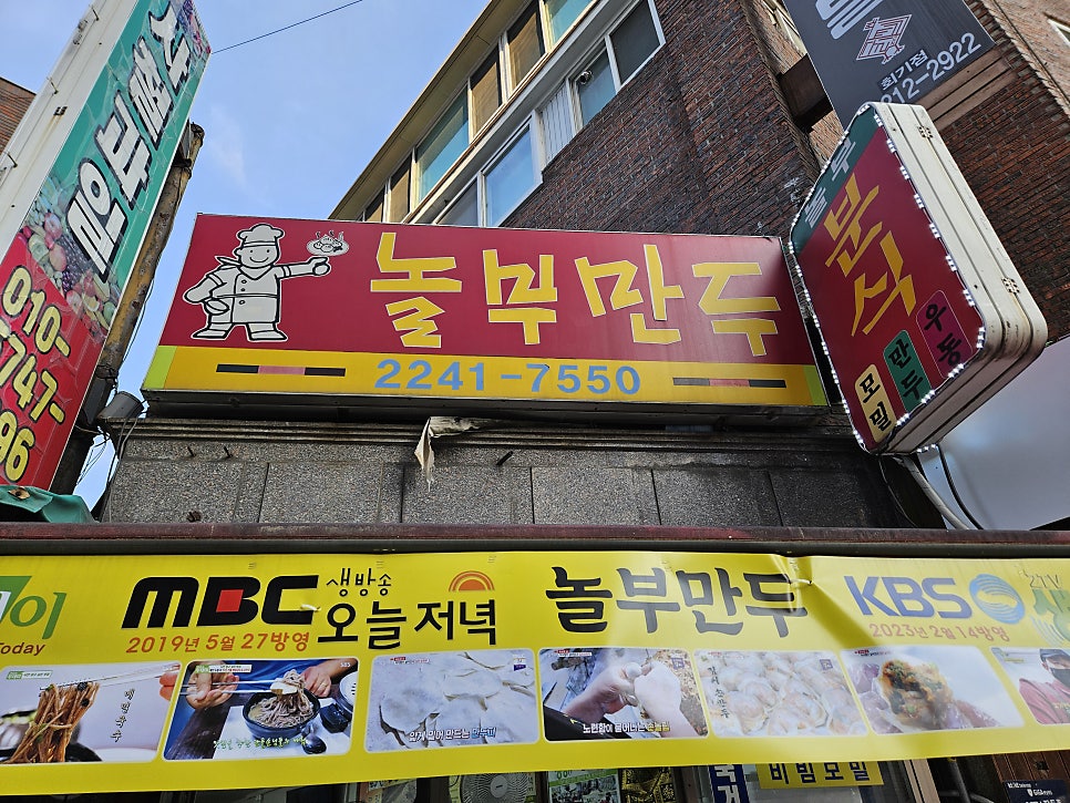 놀부만두 사진 1