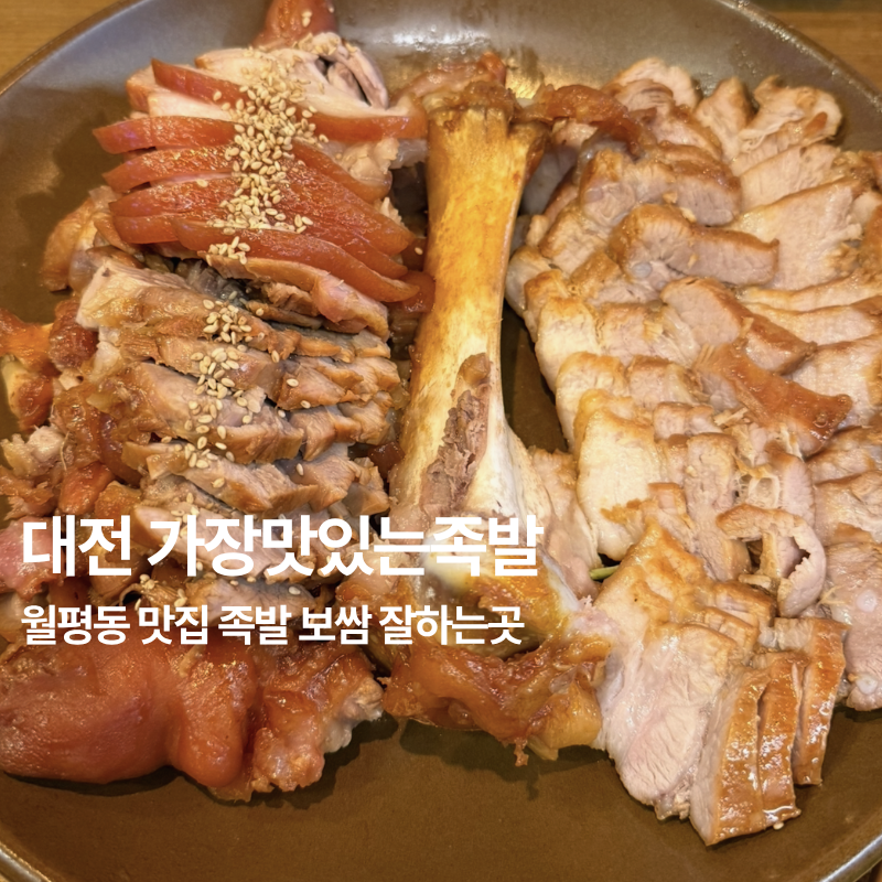 가장맛있는족발 대전월평점 사진 1