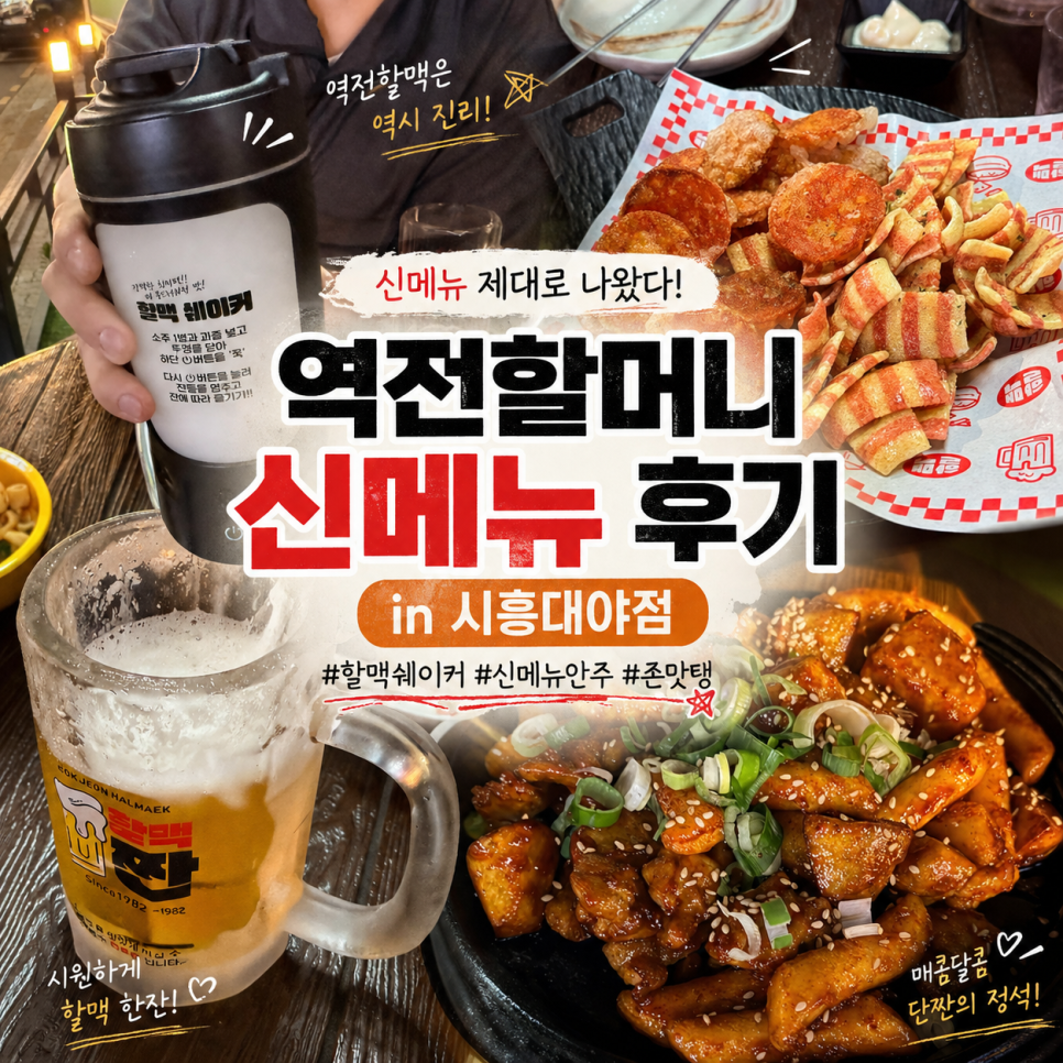 Yeokjeonhalmeonimaekju Siheungjanggokjeom photo 1