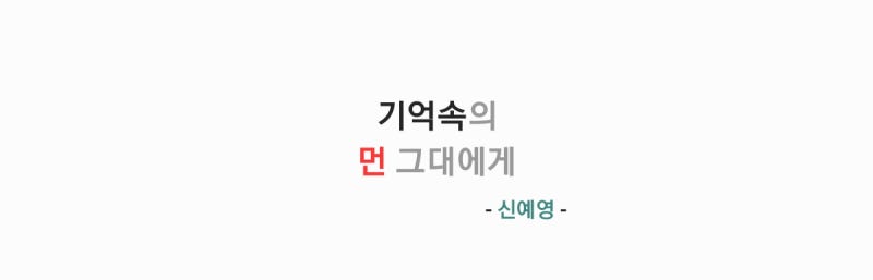 신예영 - 기억속의 먼 그대에게(원곡: 박미경) 가사,오디오,MV영상