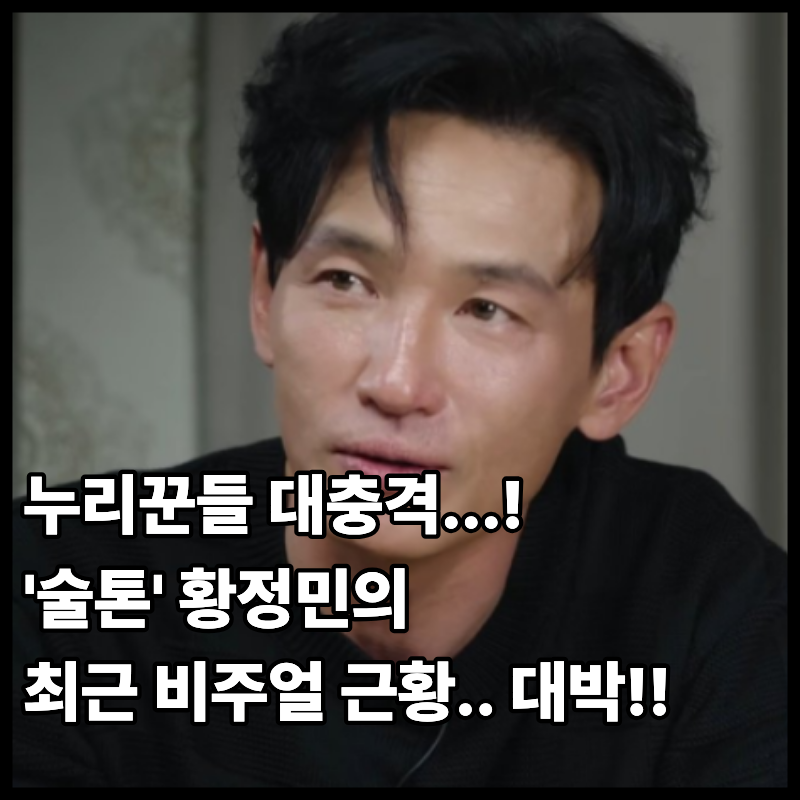 ‘술톤’ 황정민의 충격 반전? 55세에 갑자기 리즈 갱신하며 난리 난 진짜 이유