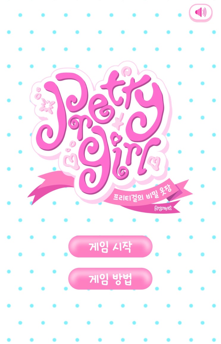 옷 입히기 게임 너무 귀여움... <<b>프리티걸</b>의 비밀옷장> 링크 + 꿀팁!