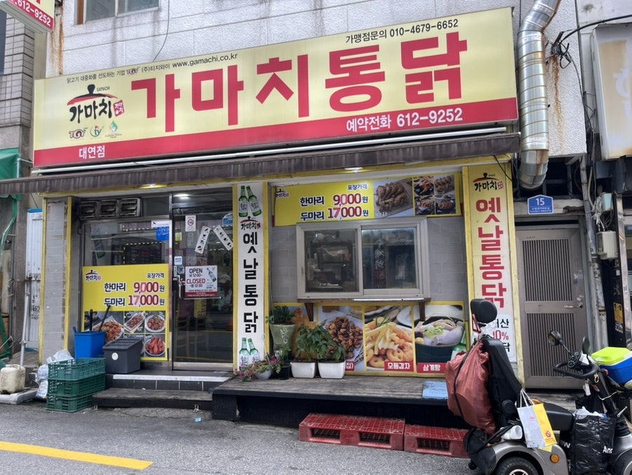 가마치통닭 대연점 사진 1