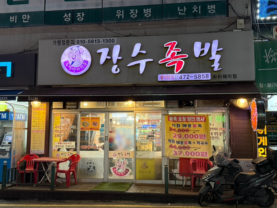 장수족발 사진 1