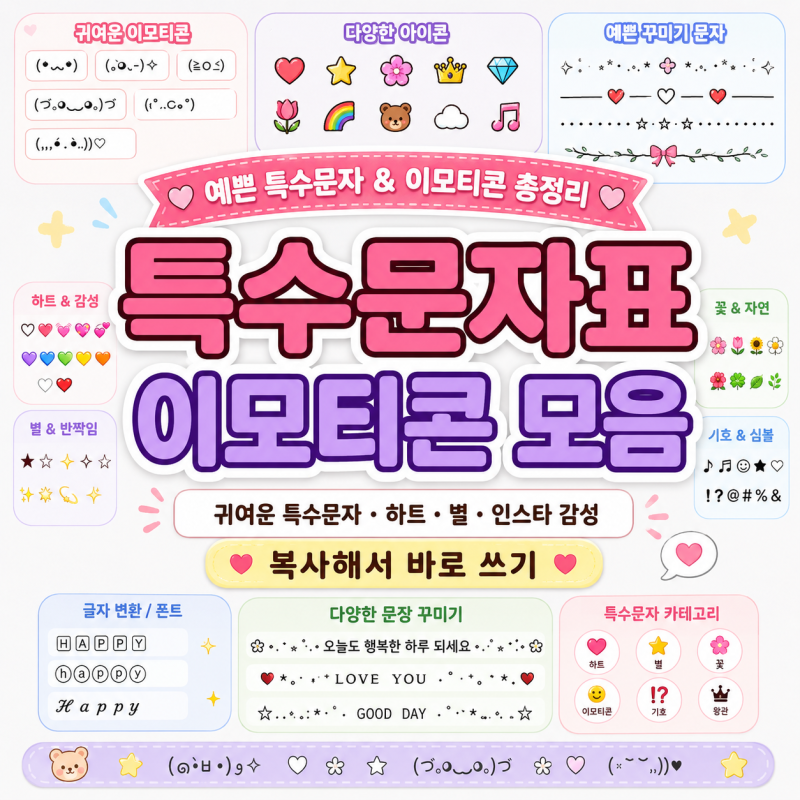 특수문자표 이모티콘 모음 | 빈괄호, 공백 복사 | 복사링크공유 | 귀여운 하트·별·괄호·인스....
