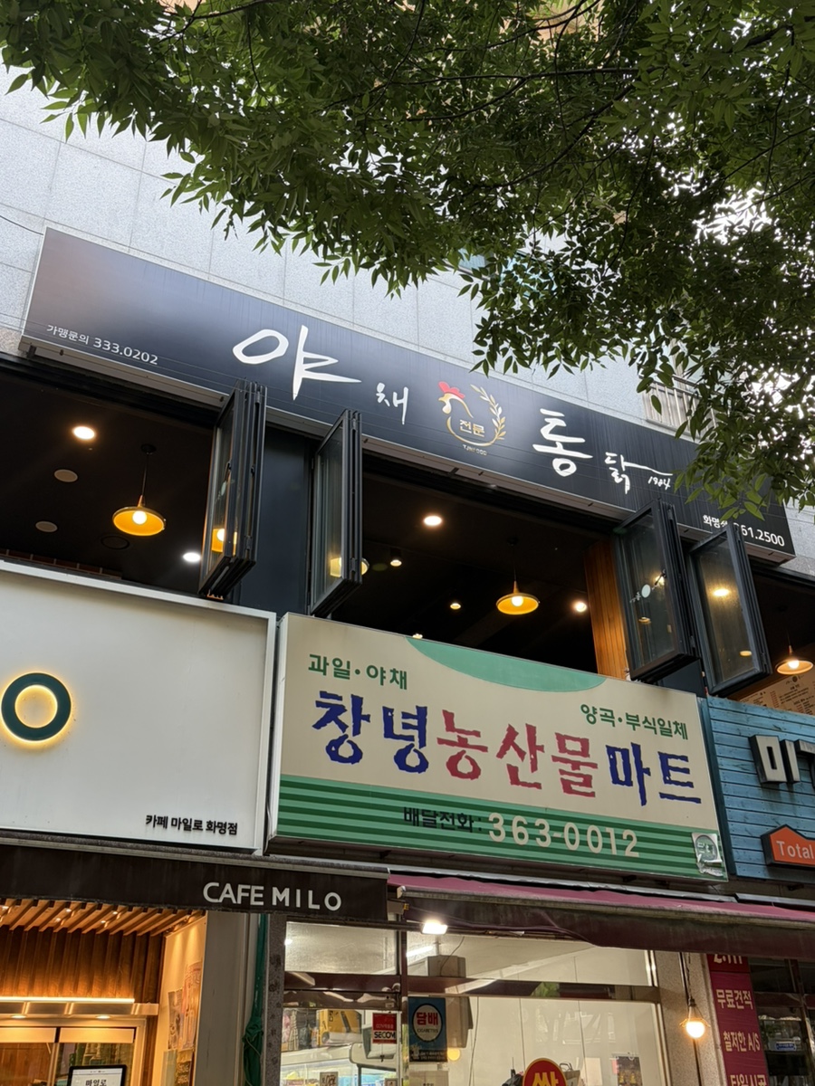 야채통닭 구남본점 사진 2