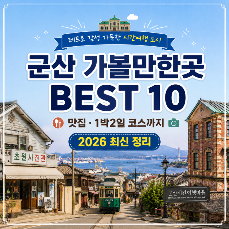 군산 가볼만한곳 BEST 10, 맛집부터 1박 2일 여행코스까지 완벽 정리 (2026년 최신)