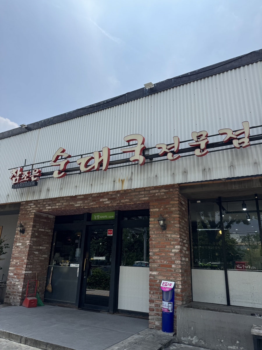 참조은순대국전문점 구로직영점 사진 1