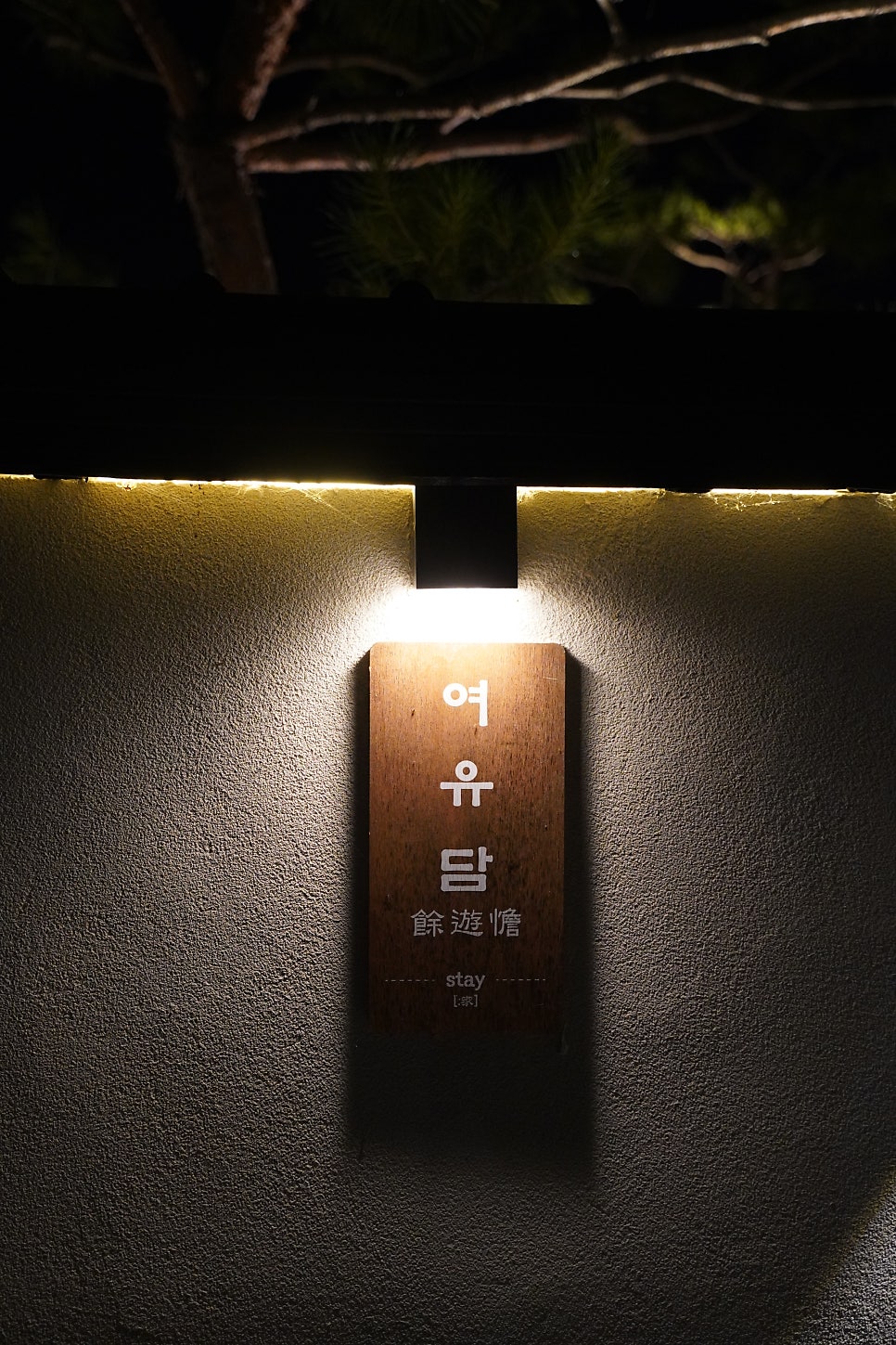 스테이여유담 사진 2