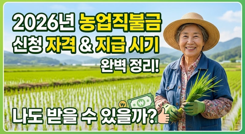 2026년 농업직불금 신청 자격 및 지급 시기 완벽 정리! 나도 받을 수 있을까?