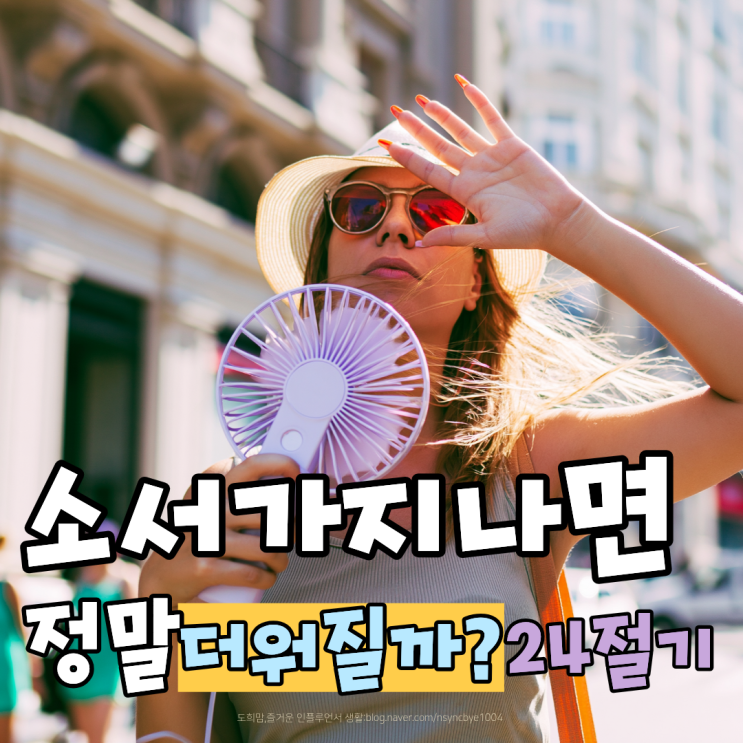 <b>소서</b>가 지나면 정말 더워질까? 24절기 뜻과 의미