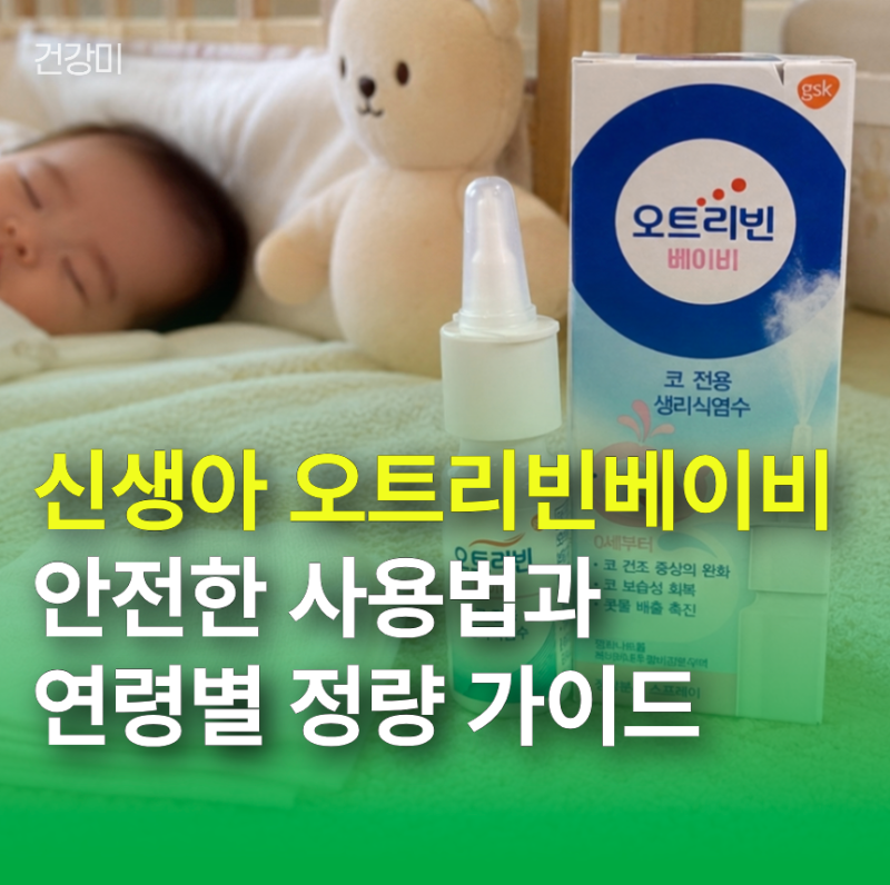 신생아 오트리빈 베이비, 안전한 사용법과 연령별 정량 가이드