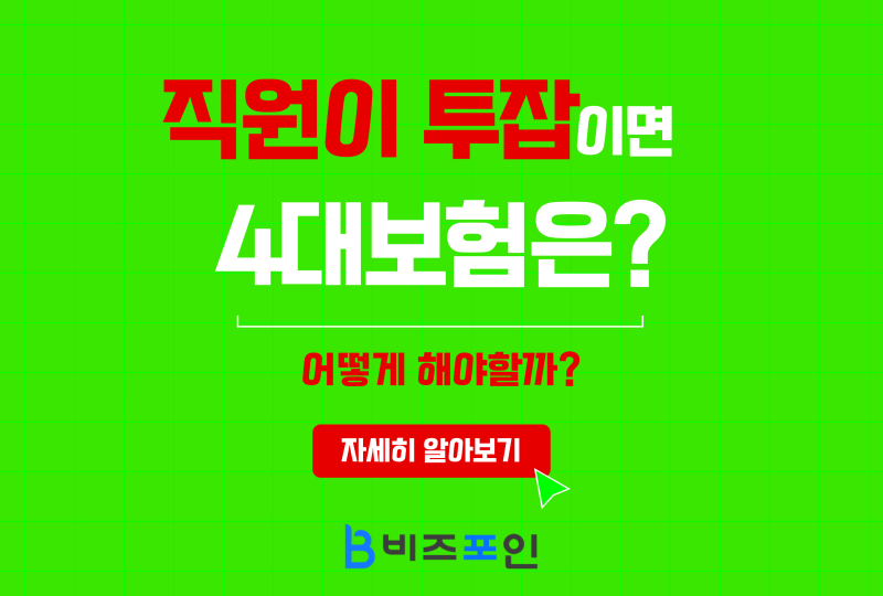 직원이 투잡이면 4대보험 신고는 어떻게 해야 할까?