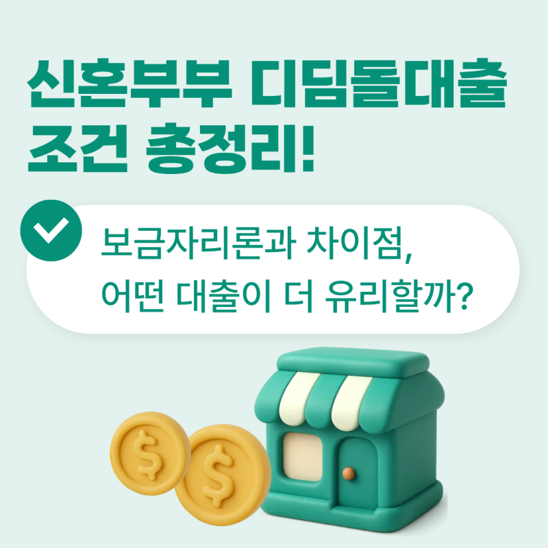 신혼부부 디딤돌대출 조건 총정리! 보금자리론과 차이점, 어떤 대출이 더 유리할까?