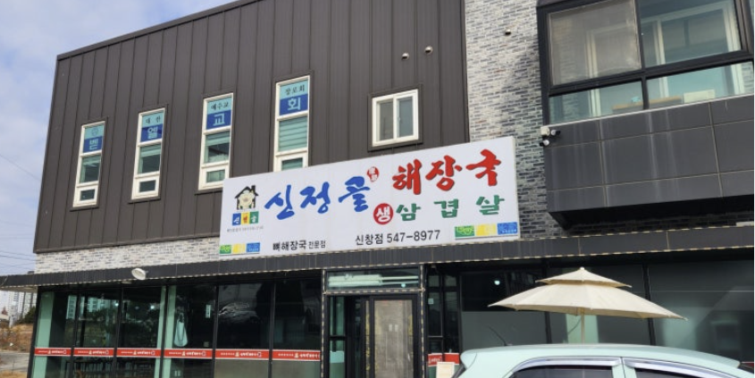 신정골뼈해장국 신창점 사진 2