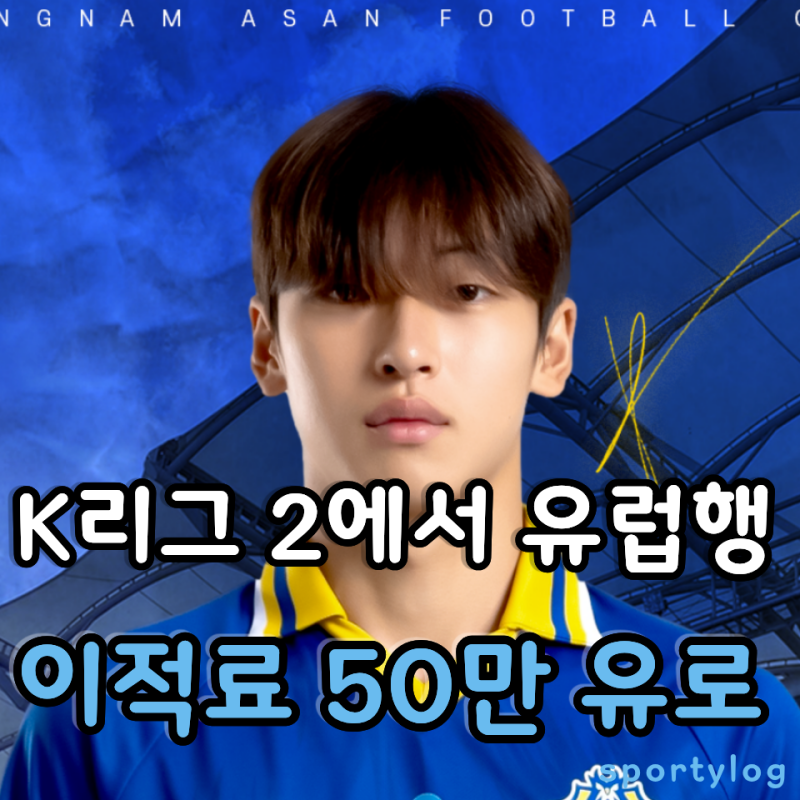 누나는 미스코리아, 동생은 유럽행! 박시후 이적료와 성적이 더 놀라운 이유