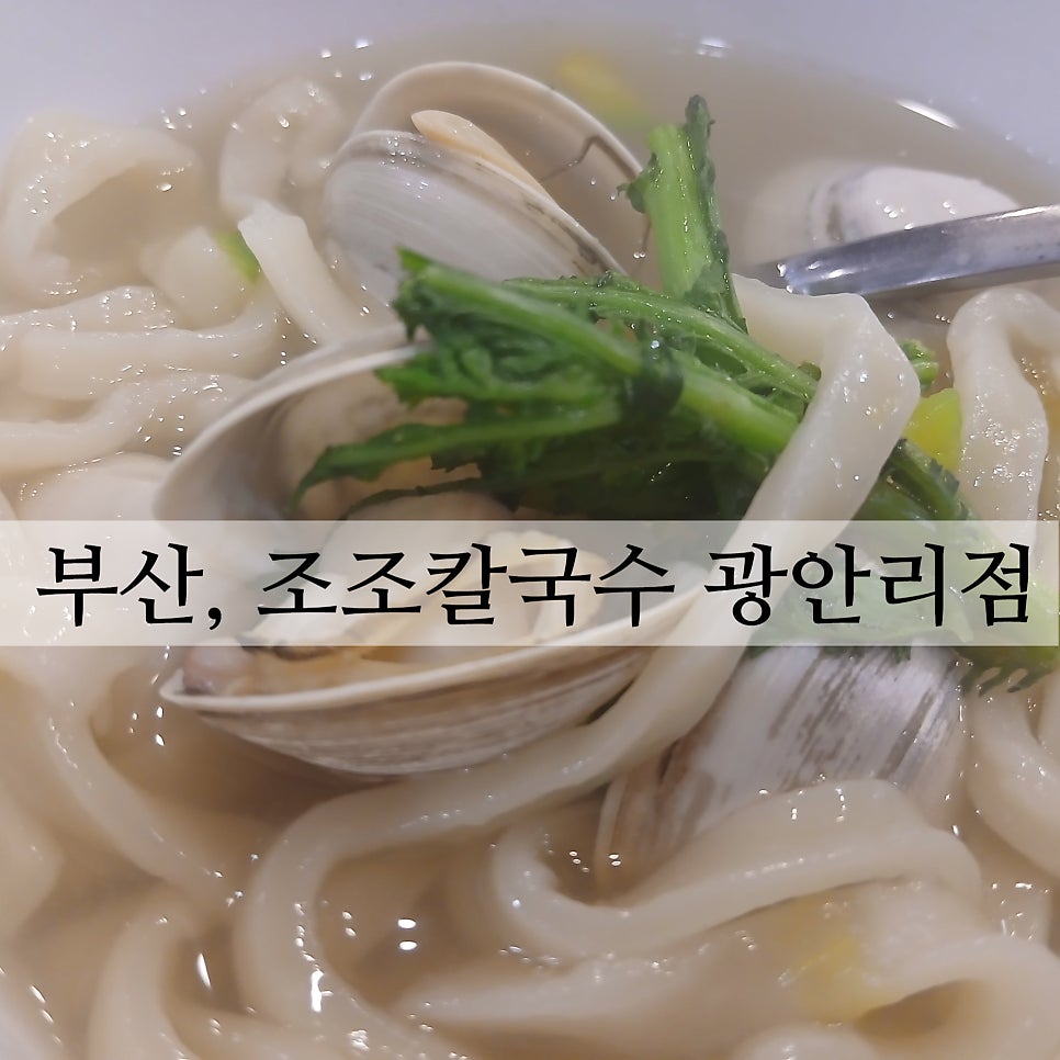 조조칼국수 광안리점 사진 1