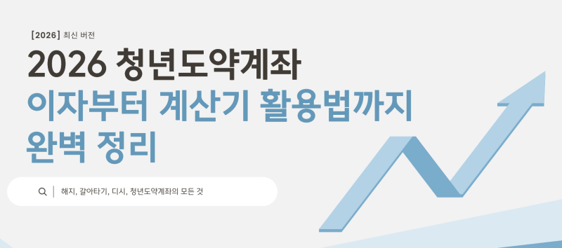 [2026 최신] 청년도약계좌 이자부터 계산기 활용법까지 완벽 정리! (해지, 갈아타기, 디시 후기....