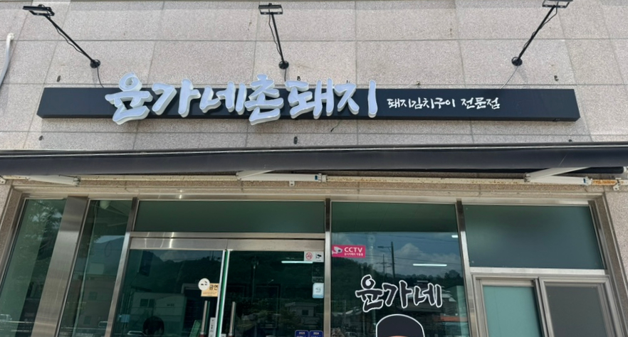 윤가네촌돼지 사진 1