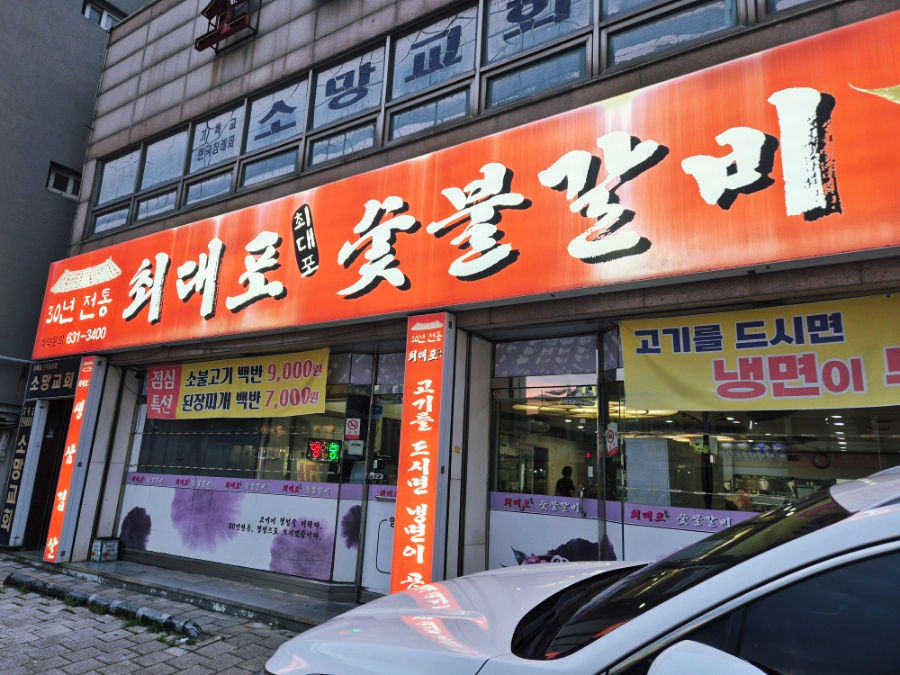 최대포숯불갈비 사진 2