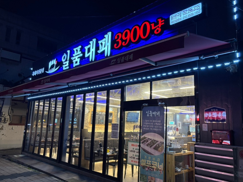 일품대패 울산반구점 사진 2