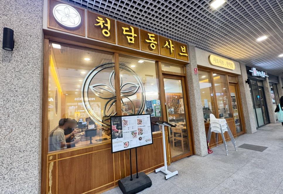 청담동샤브 동탄레이크꼬모점 사진 2