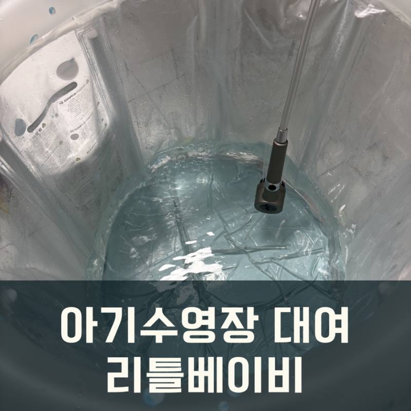 리틀베이비 아기수영장 1개월 대여 솔직후기