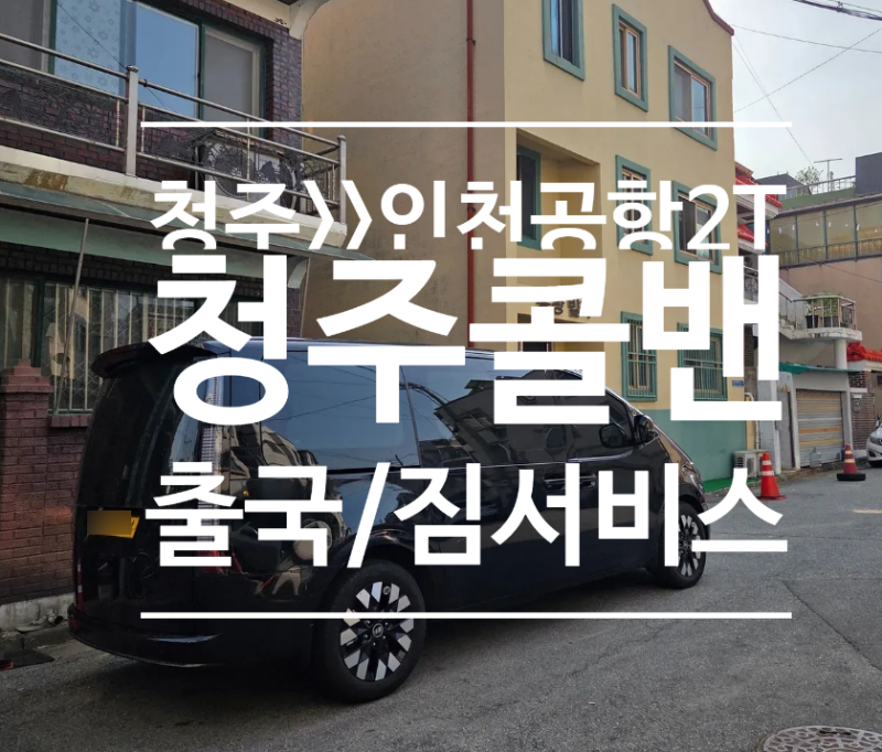 청주에서 인천공항콜밴 짐 많은 출국길 공항교통편 콜밴 추천 (카톡 예약. 요금안내)