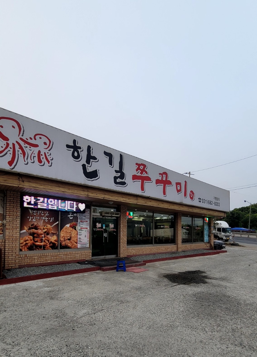 한길쭈꾸미 사진 1