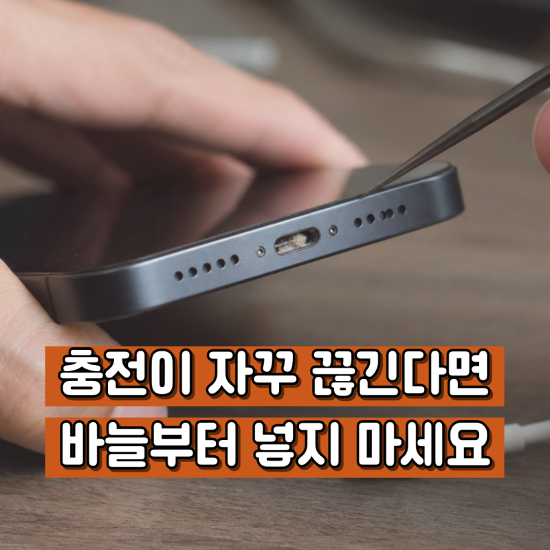 아이폰 충전단자 청소, 충전이 자꾸 끊겨도 바늘은 넣지 마세요
